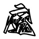 魔笔小说 | 轻小说