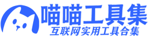 喵喵工具集