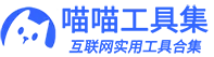 喵喵工具集
